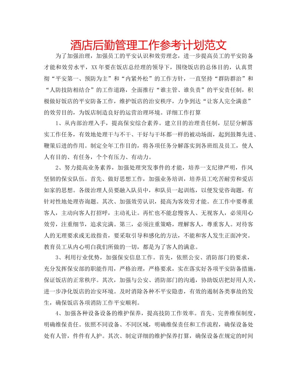 酒店后勤管理工作参考计划范文 _第1页