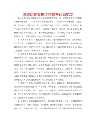 酒店后勤管理工作参考计划范文 