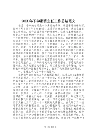 20XX年下学期班主任工作总结范文