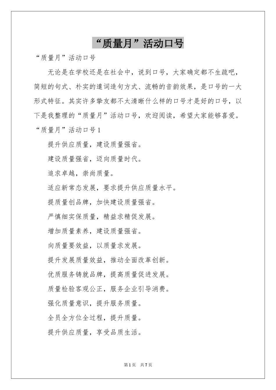 “质量月”活动口号_第1页