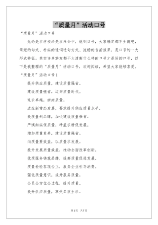 “质量月”活动口号