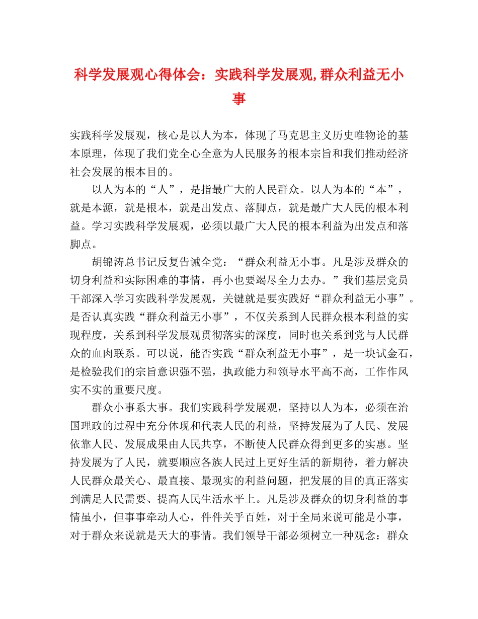 科学发展观心得体会：实践科学发展观,群众利益无小事 _第1页