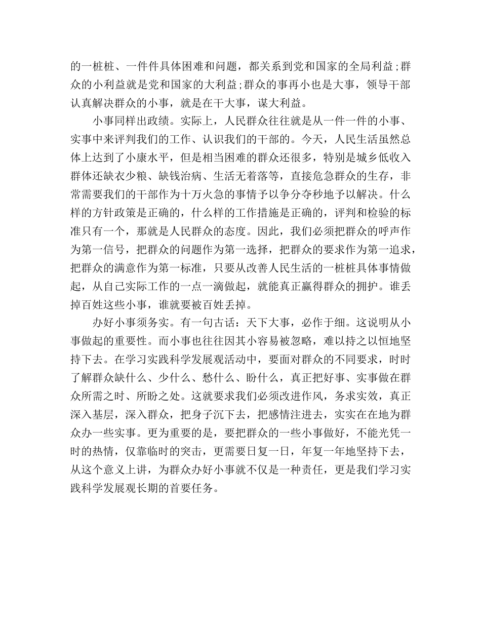 科学发展观心得体会：实践科学发展观,群众利益无小事 _第2页