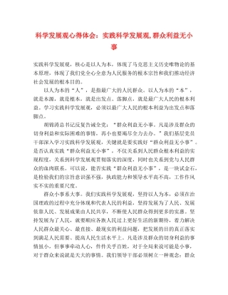 科学发展观心得体会：实践科学发展观,群众利益无小事 