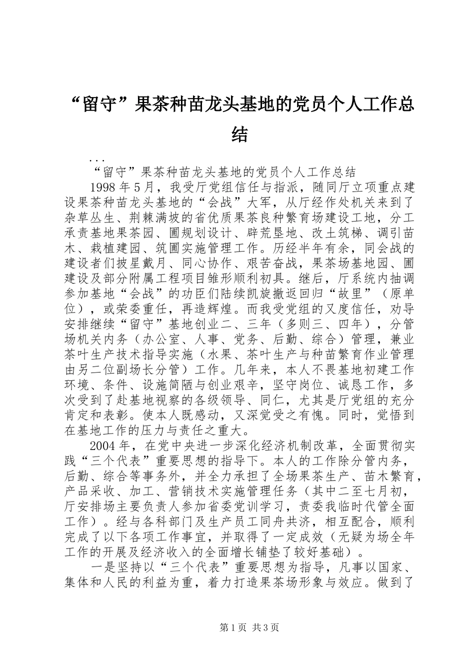 “留守”果茶种苗龙头基地的党员个人工作总结 _第1页