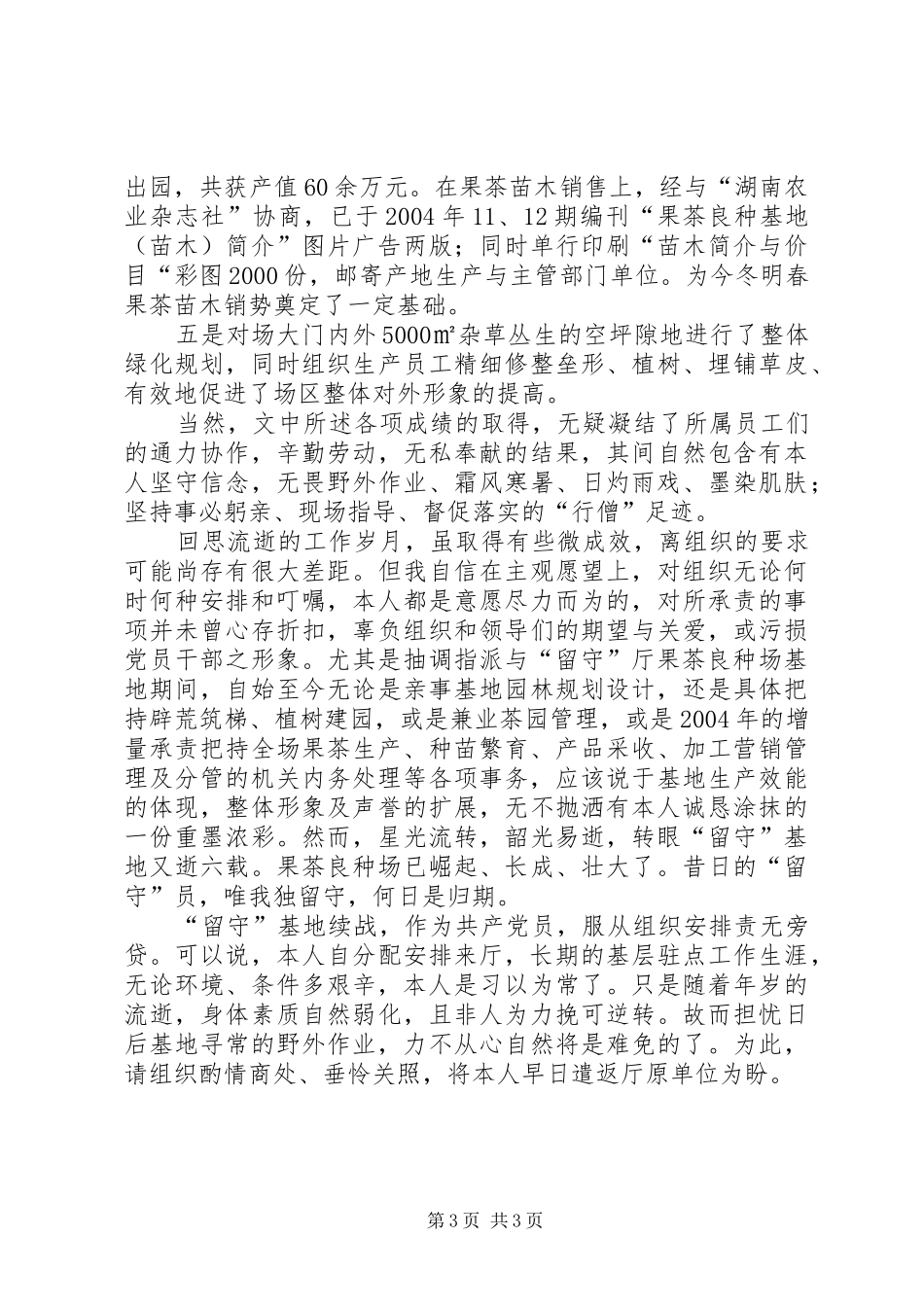 “留守”果茶种苗龙头基地的党员个人工作总结 _第3页