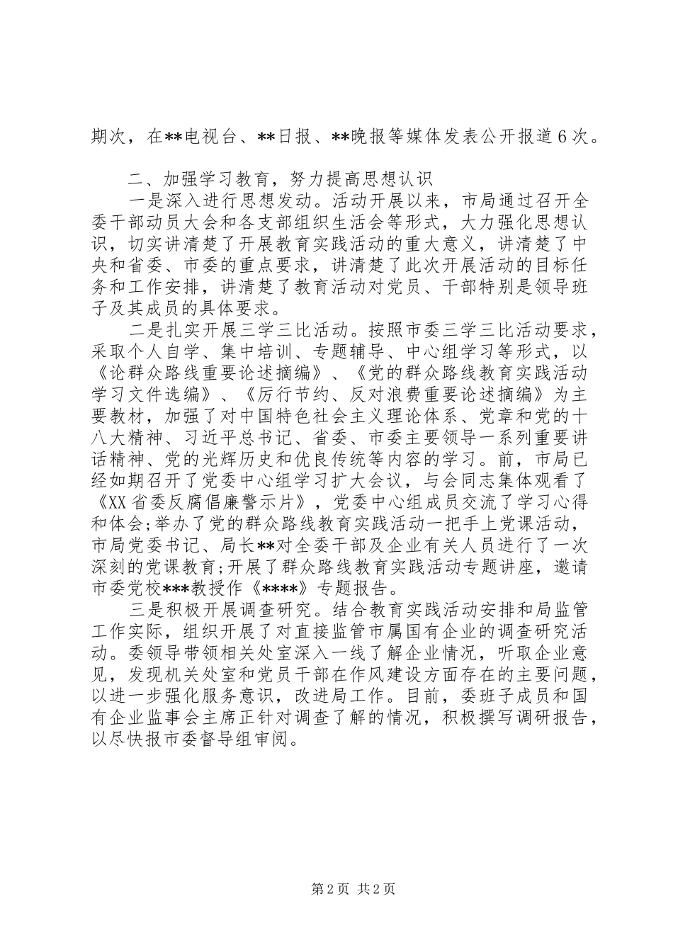 20XX年第二批党的群众路线教育实践活动工作总结_第2页