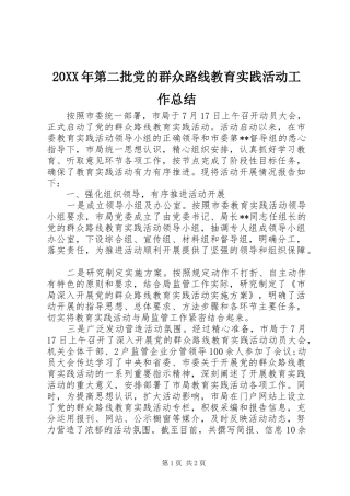 20XX年第二批党的群众路线教育实践活动工作总结