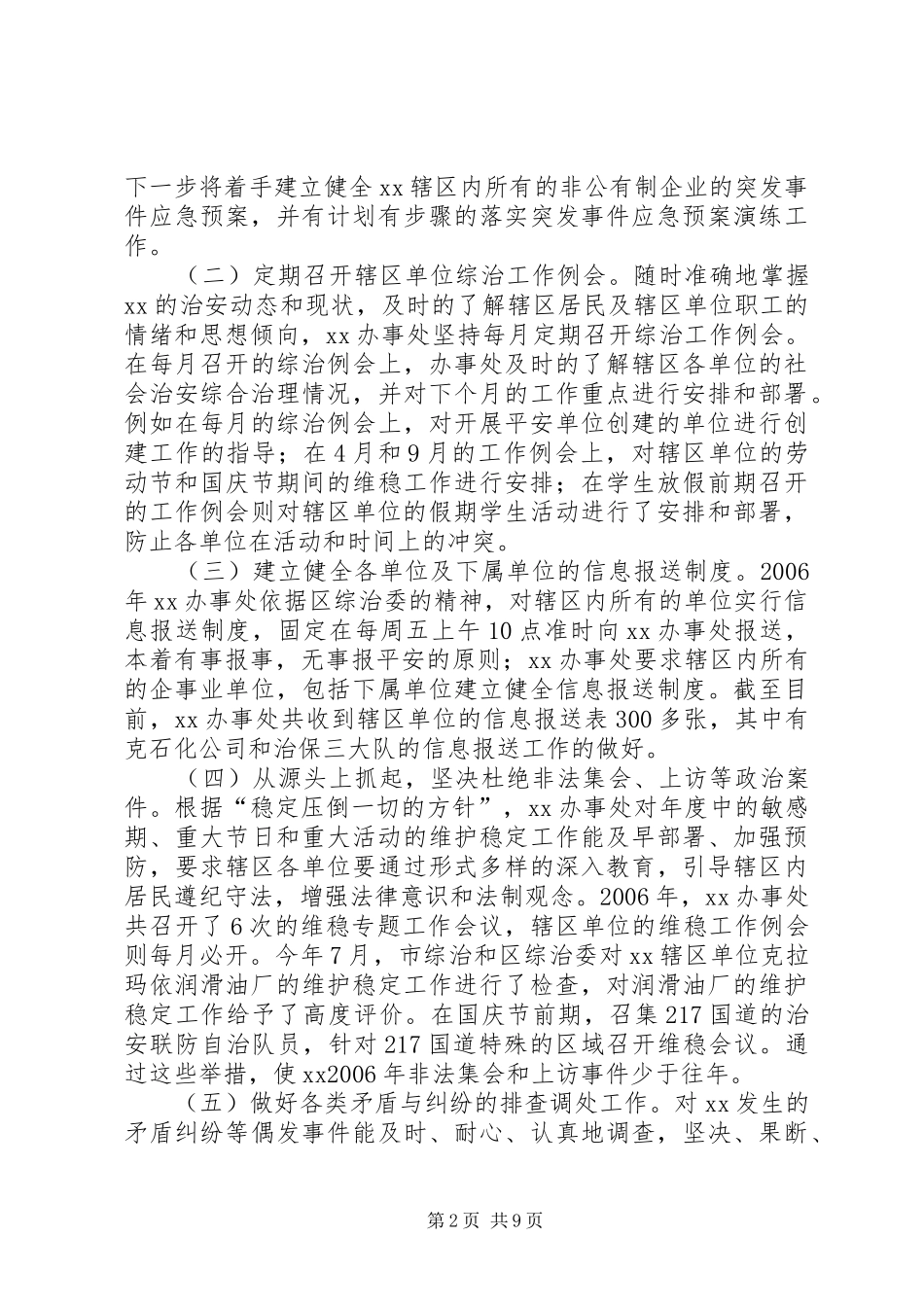 ××年综合治理和平安创建工作总结 _第2页