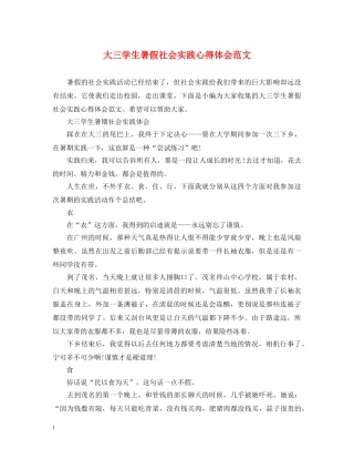 大三学生暑假社会实践心得体会范文 