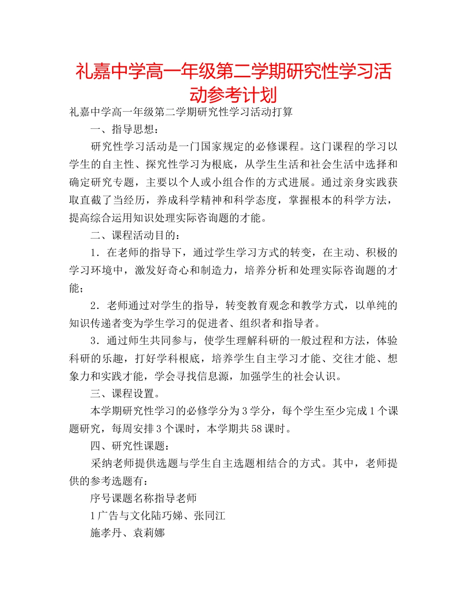 礼嘉高一年级第二学期研究性学习活动参考计划 _第1页