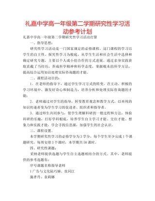 礼嘉高一年级第二学期研究性学习活动参考计划 
