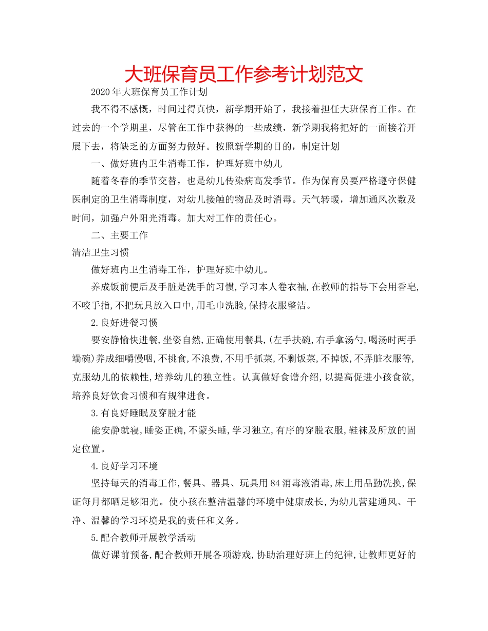 大班保育员工作参考计划范文 _第1页