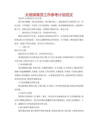 大班保育员工作参考计划范文 