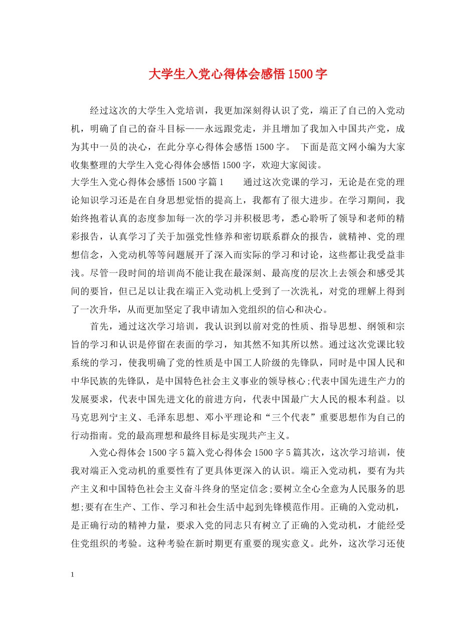 大学生入党心得体会感悟1500字 _第1页