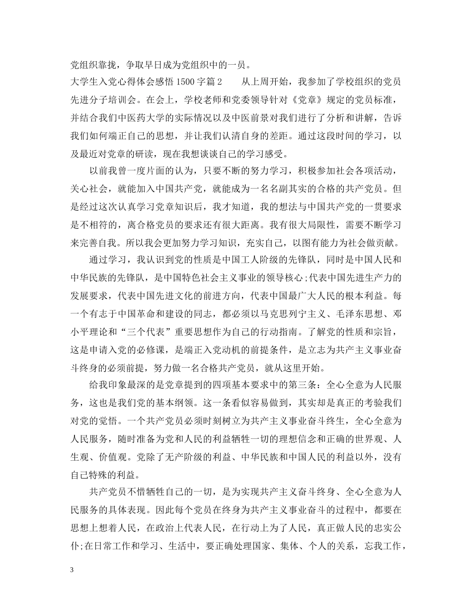 大学生入党心得体会感悟1500字 _第3页