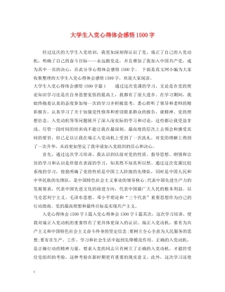 大学生入党心得体会感悟1500字 
