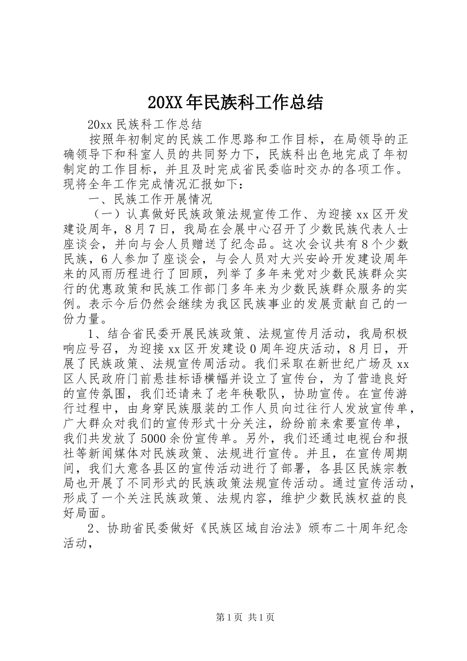 20XX年民族科工作总结_第1页