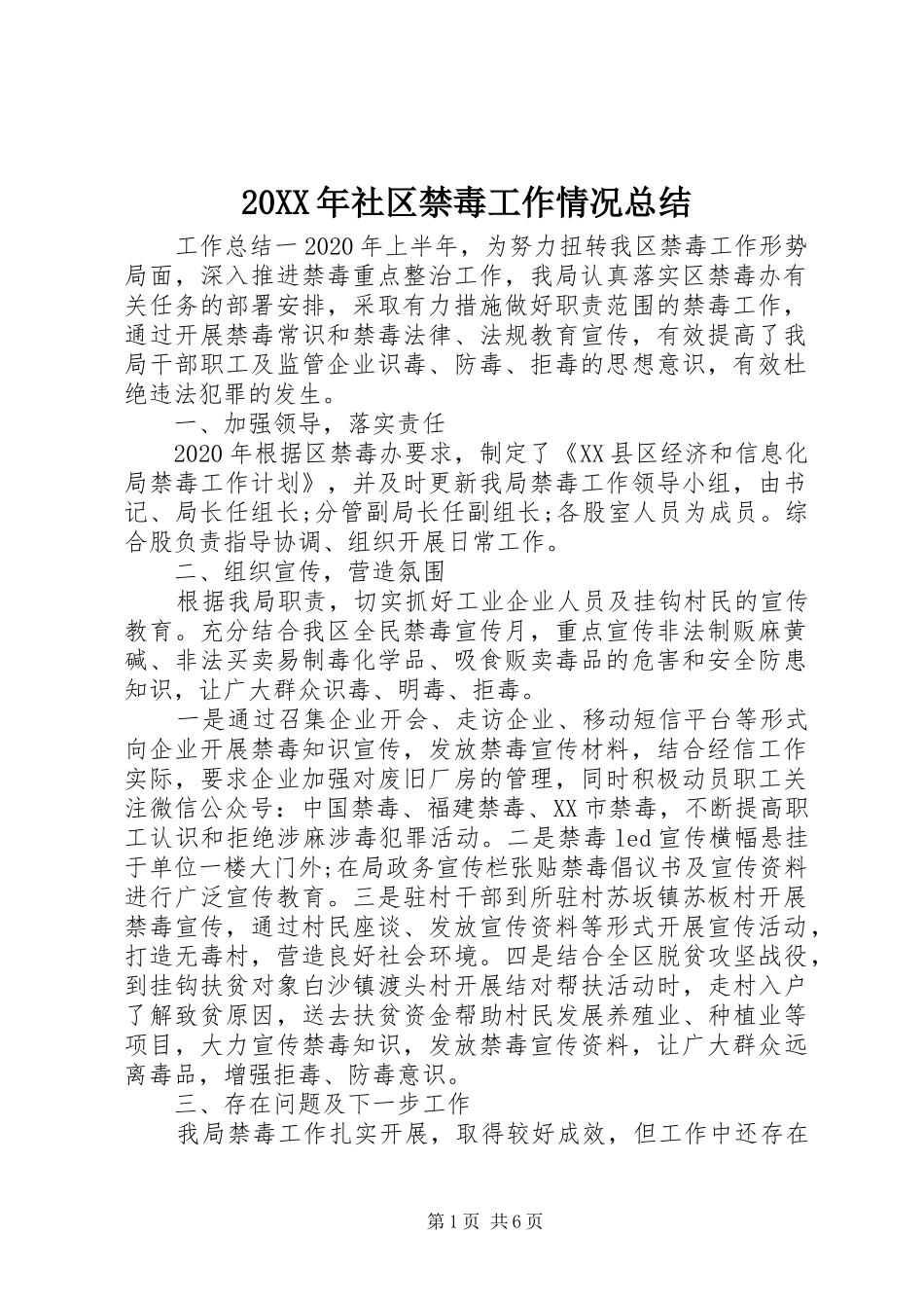 20XX年社区禁毒工作情况总结_第1页