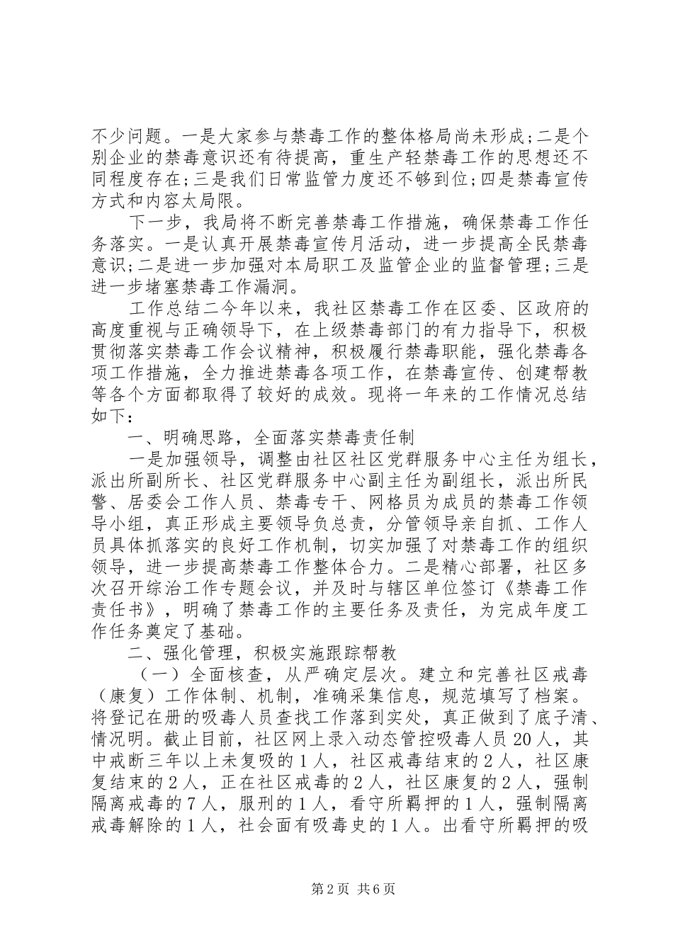 20XX年社区禁毒工作情况总结_第2页