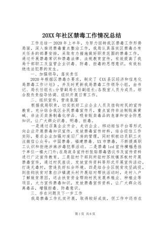 20XX年社区禁毒工作情况总结