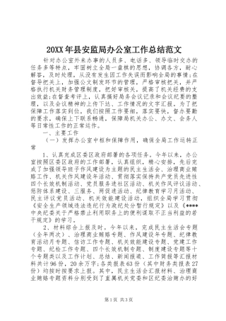 20XX年县安监局办公室工作总结范文