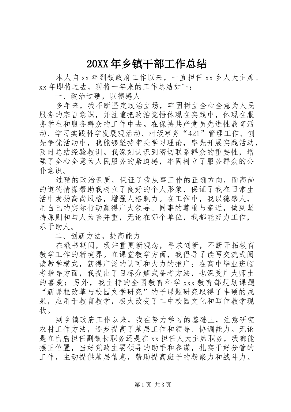 20XX年乡镇干部工作总结_第1页