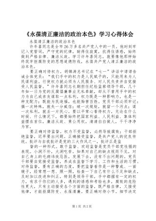 《永葆清正廉洁的政治本色》学习体会心得