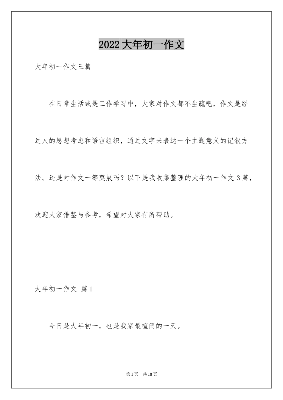 2024大年初一作文_190_第1页
