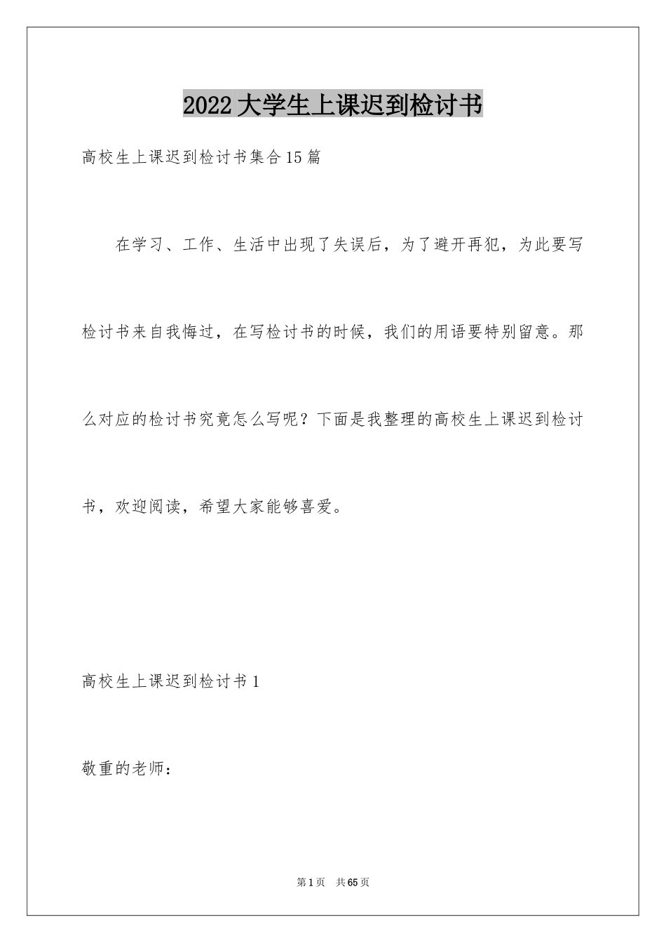 2024大学生上课迟到检讨书_36_第1页