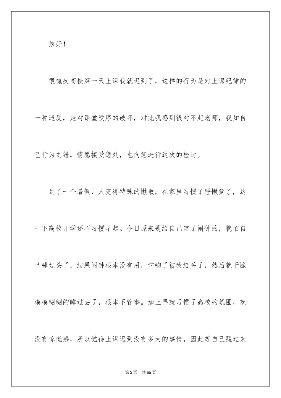 2024大学生上课迟到检讨书_36_第2页