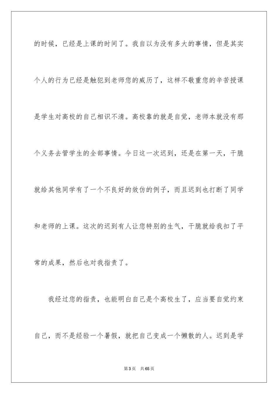 2024大学生上课迟到检讨书_36_第3页