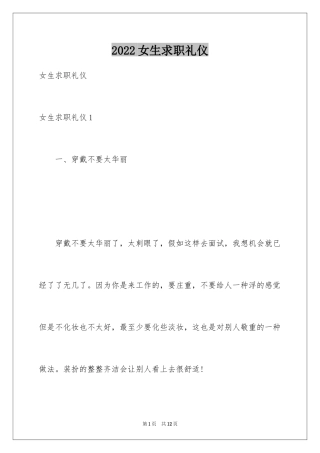 2024女生求职礼仪