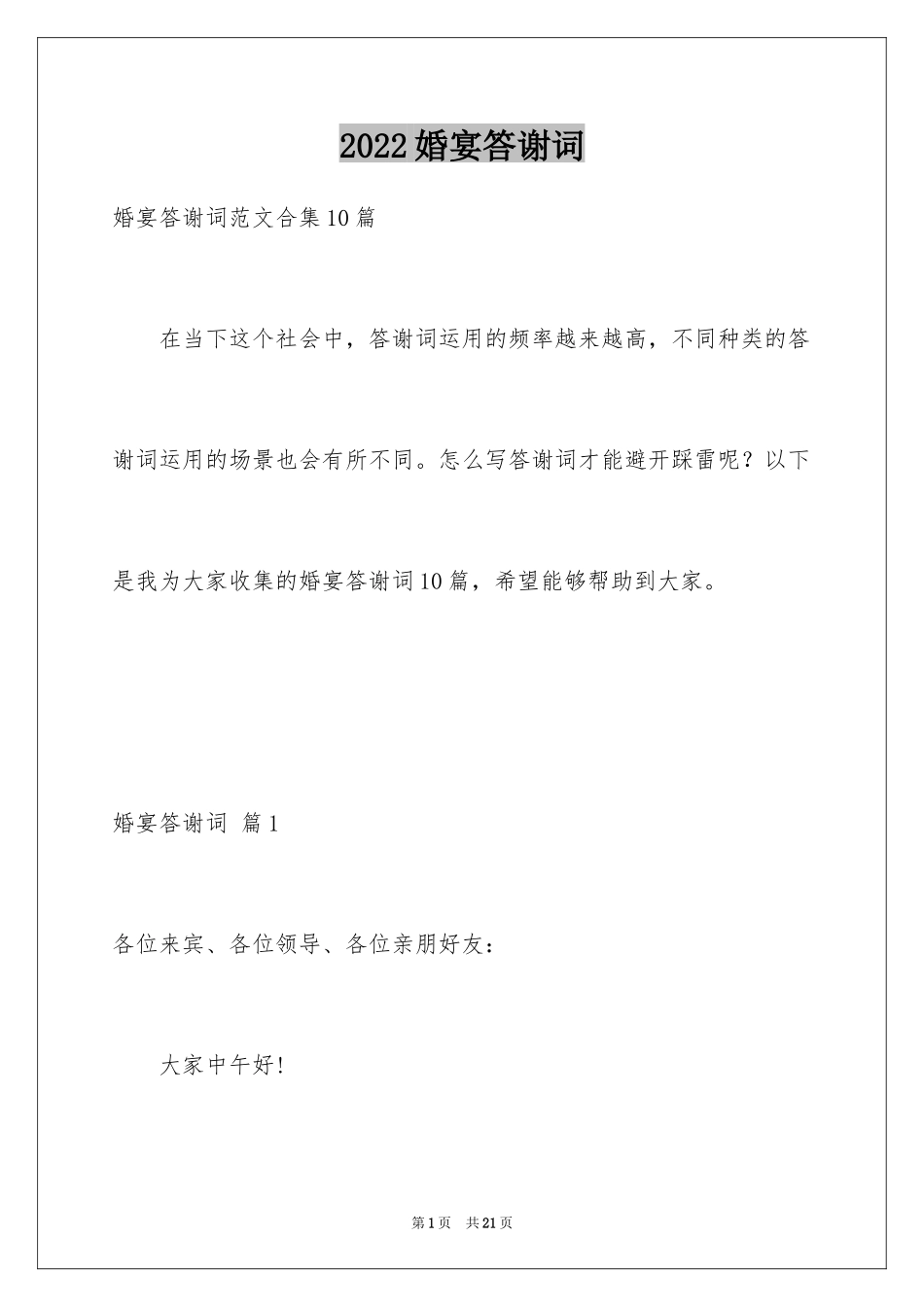 2024婚宴答谢词_42_第1页