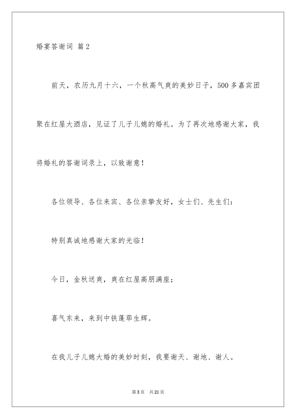2024婚宴答谢词_42_第3页