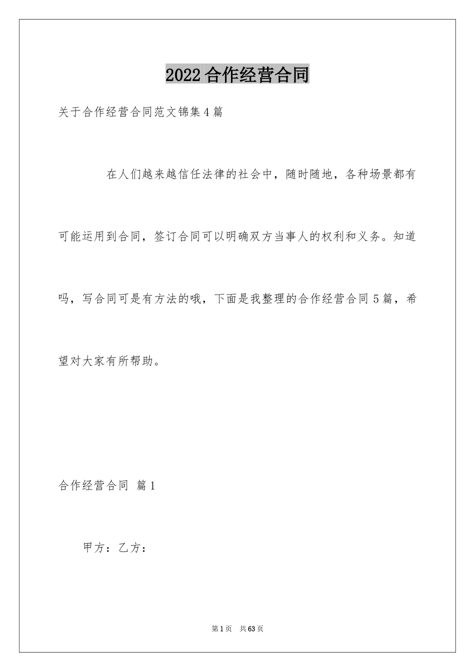 2024合作经营合同_174_第1页