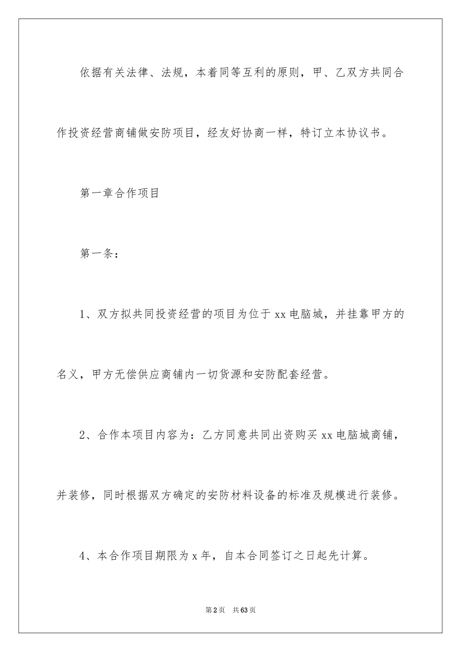 2024合作经营合同_174_第2页