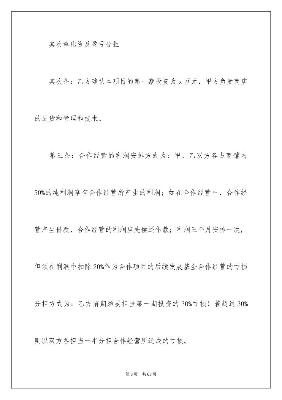 2024合作经营合同_174_第3页