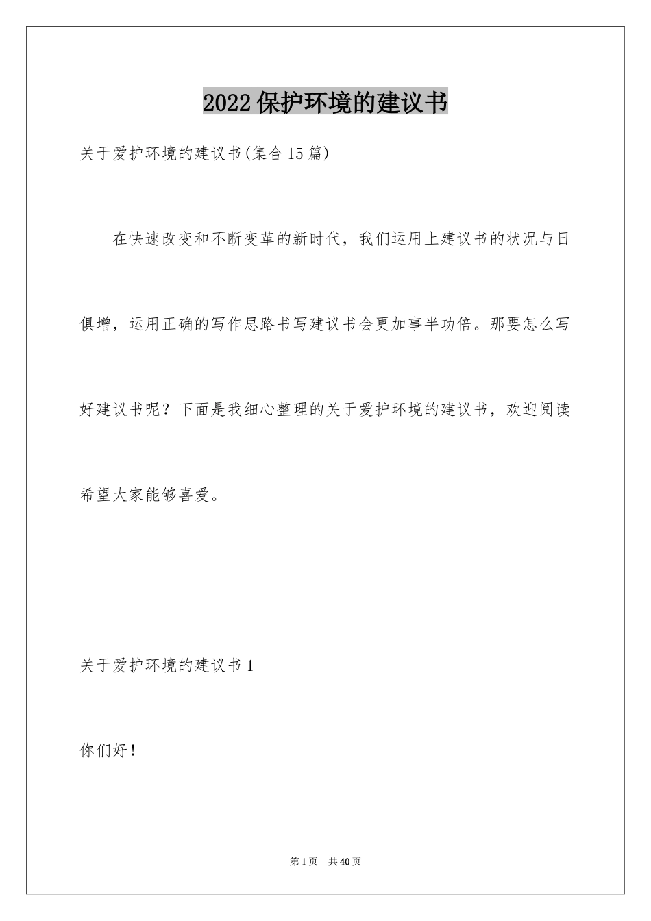 2024保护环境的建议书_75_第1页
