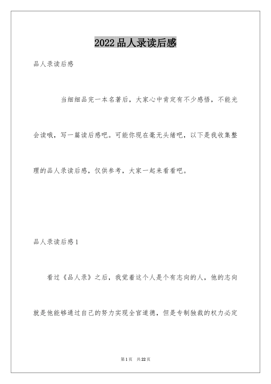 2024品人录读后感_第1页