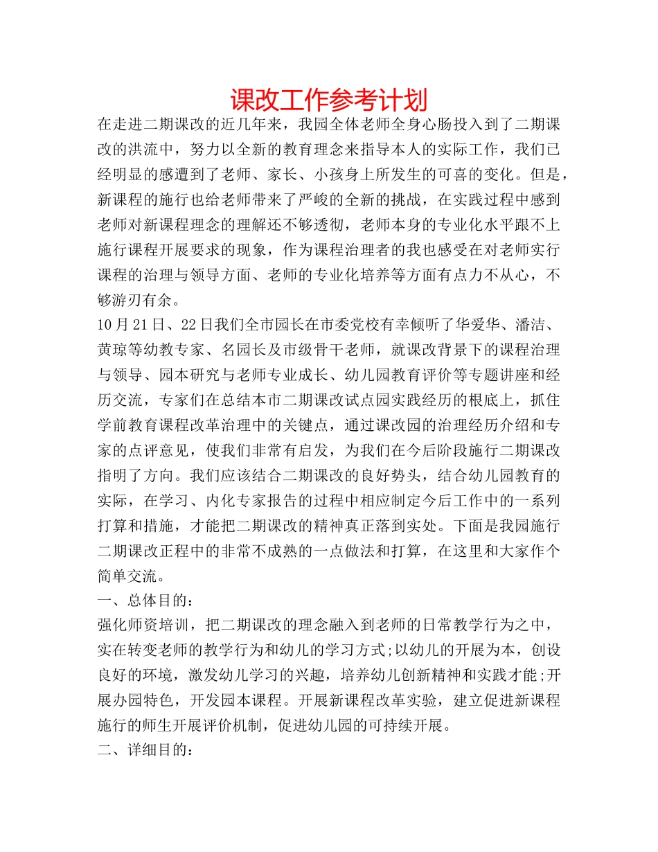 课改工作参考计划 _第1页