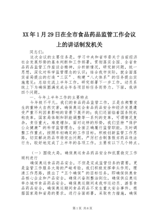 XX年1月29日在全市食品药品监管工作会议上的讲话发言制发机关(5)