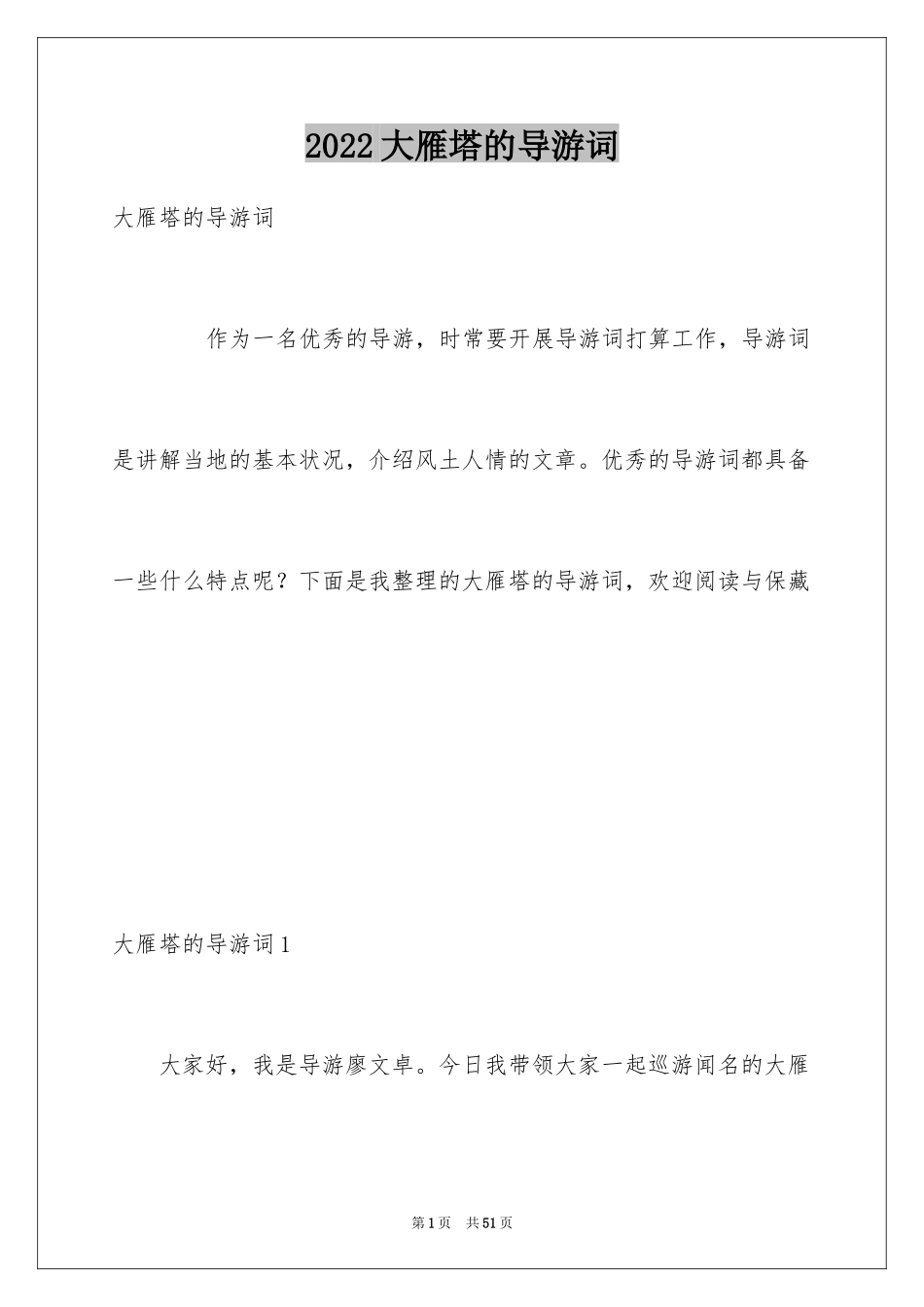 2024大雁塔的导游词_2_第1页