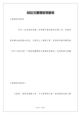 2024大雁塔的导游词_2