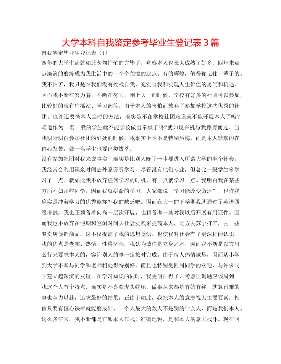 大学本科自我鉴定参考毕业生登记表3篇 _第1页