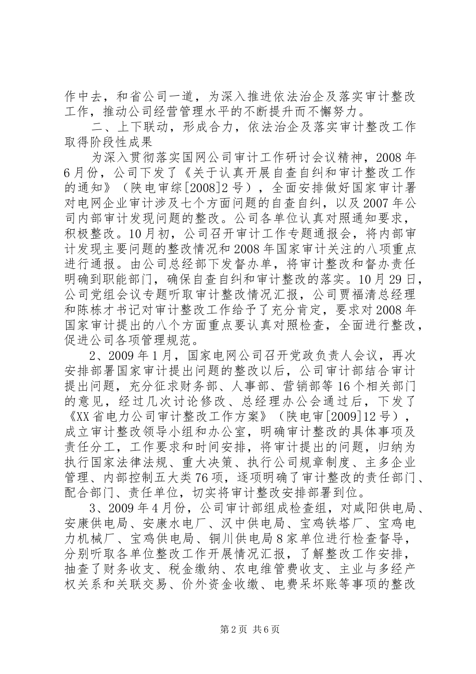 独家原创-依法治企审计整改会议讲话发言_第2页