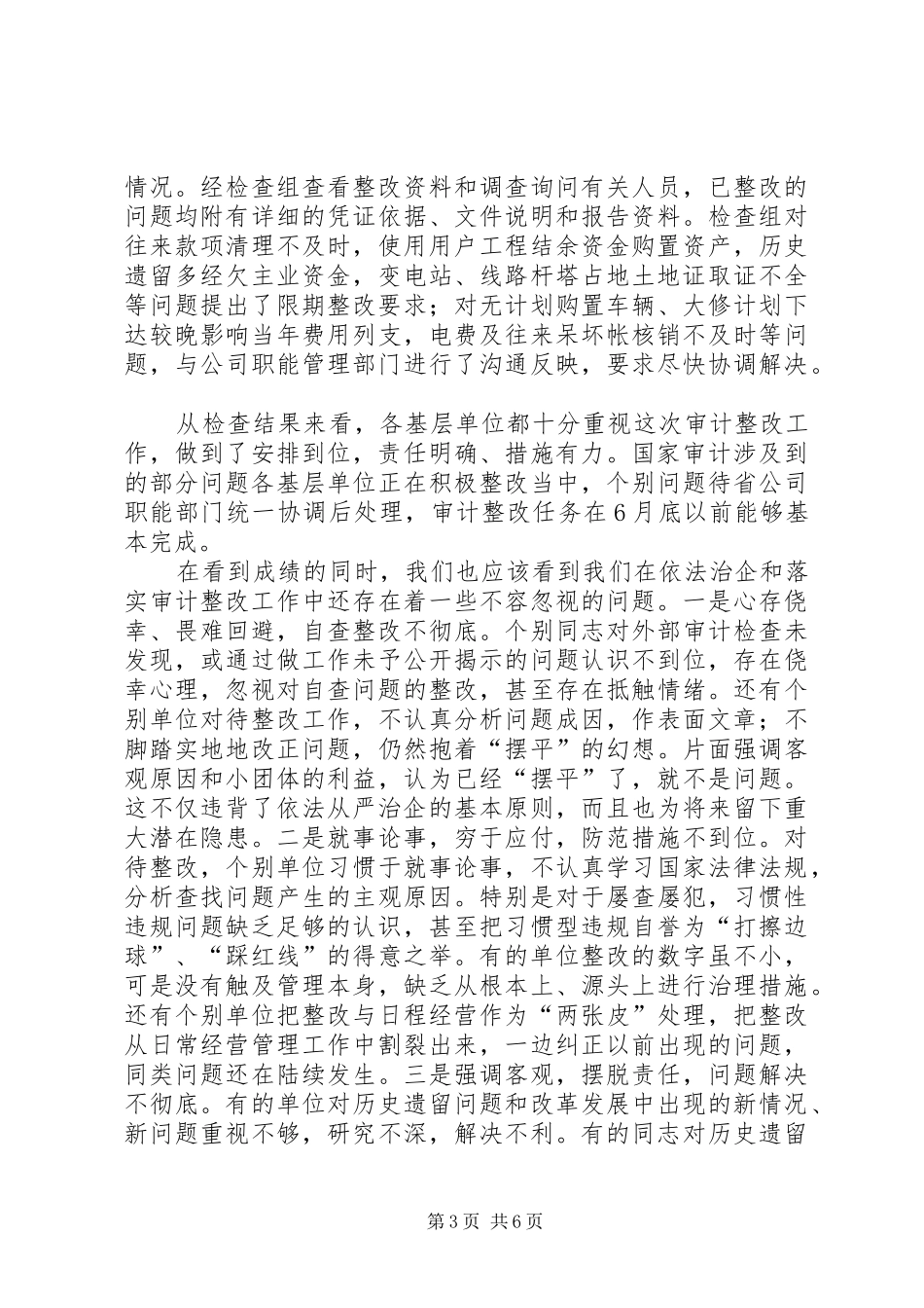 独家原创-依法治企审计整改会议讲话发言_第3页