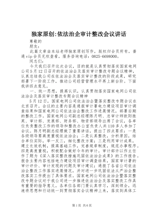 独家原创-依法治企审计整改会议讲话发言