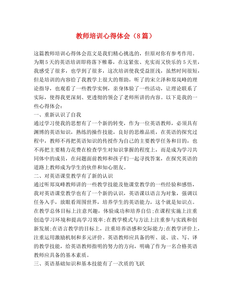 教师培训心得体会（8篇） _第1页