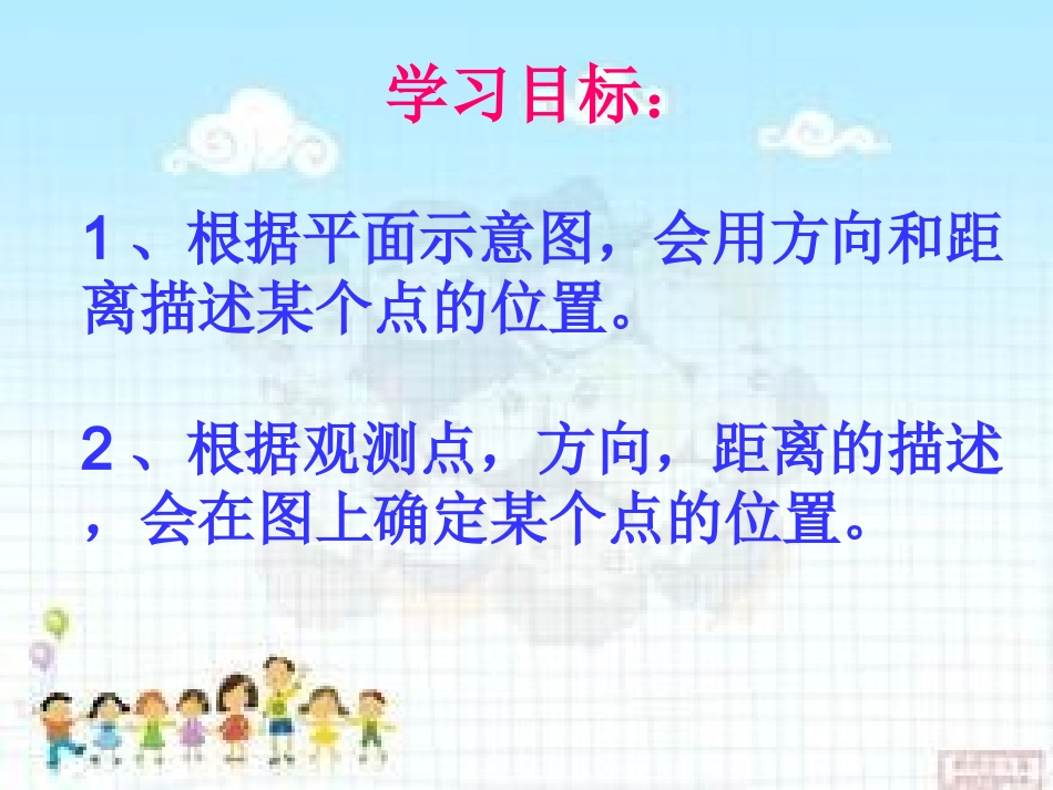 《位置与方向》教学课件_第3页